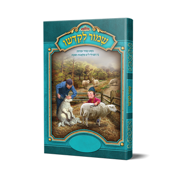 שמור לקדשו - (ל״ט מלאכות שבת) כריכה קשה