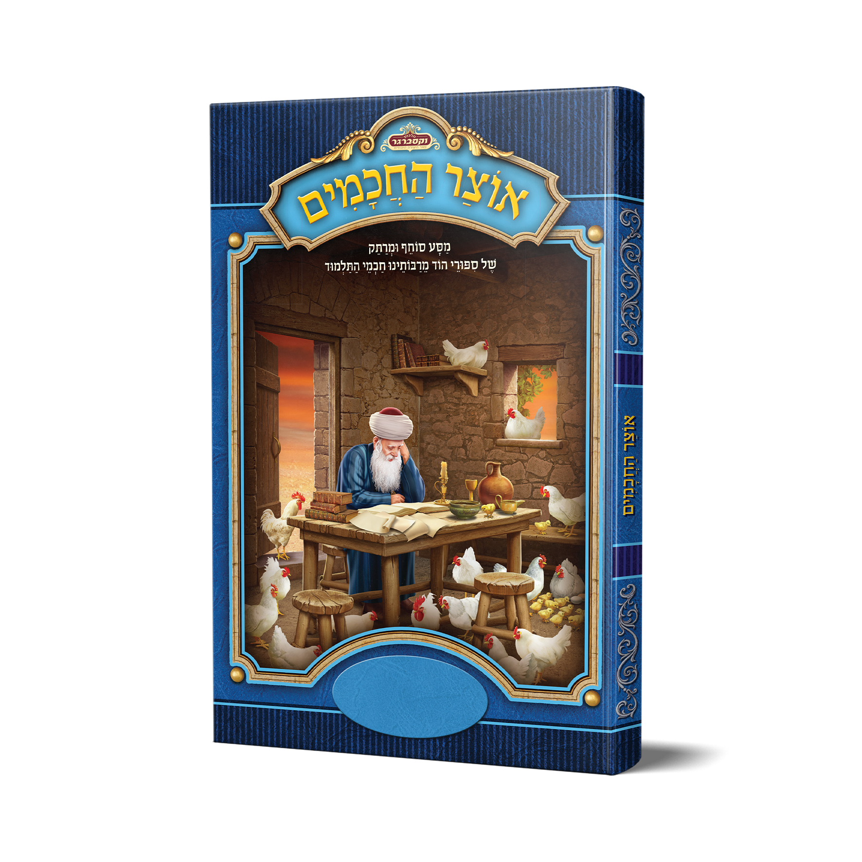 אוצר חכמים - כריכה קשה (סיפורי חכמים חלק א׳)