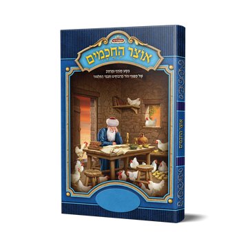 אוצר חכמים - כריכה קשה (סיפורי חכמים חלק א׳)