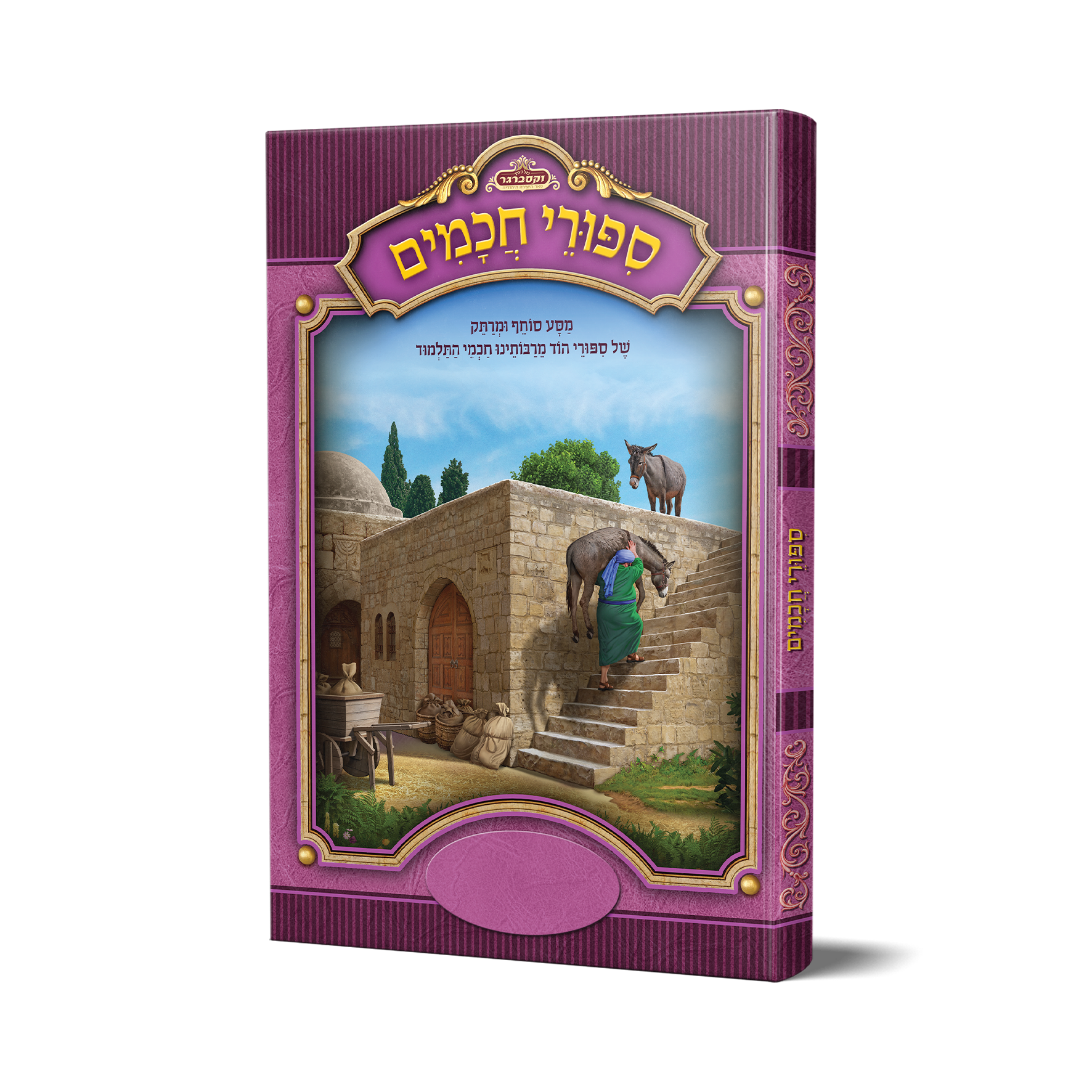 סיפורי חכמים ב כריכה קשה