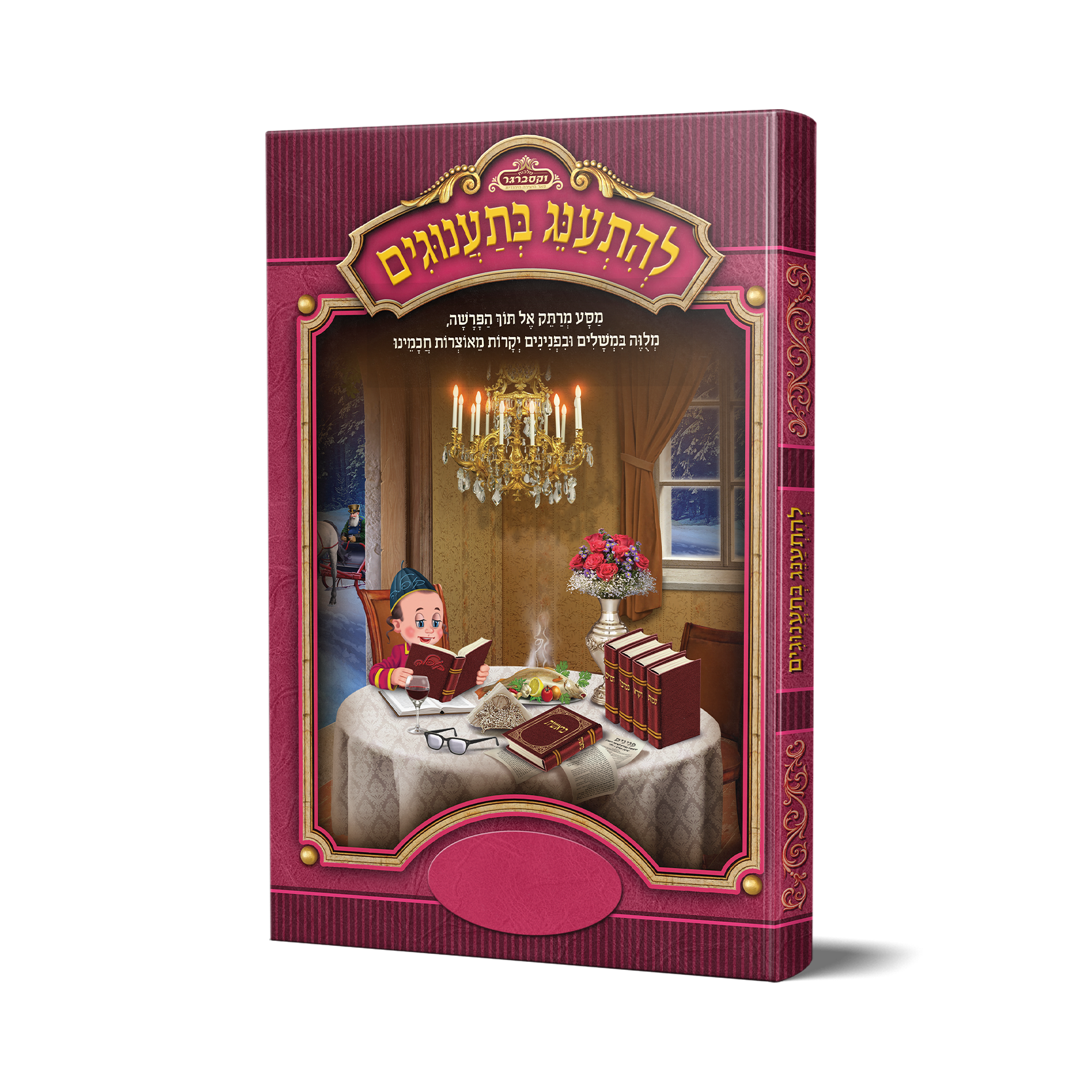 להתענג בתענוגים - כריכה קשה