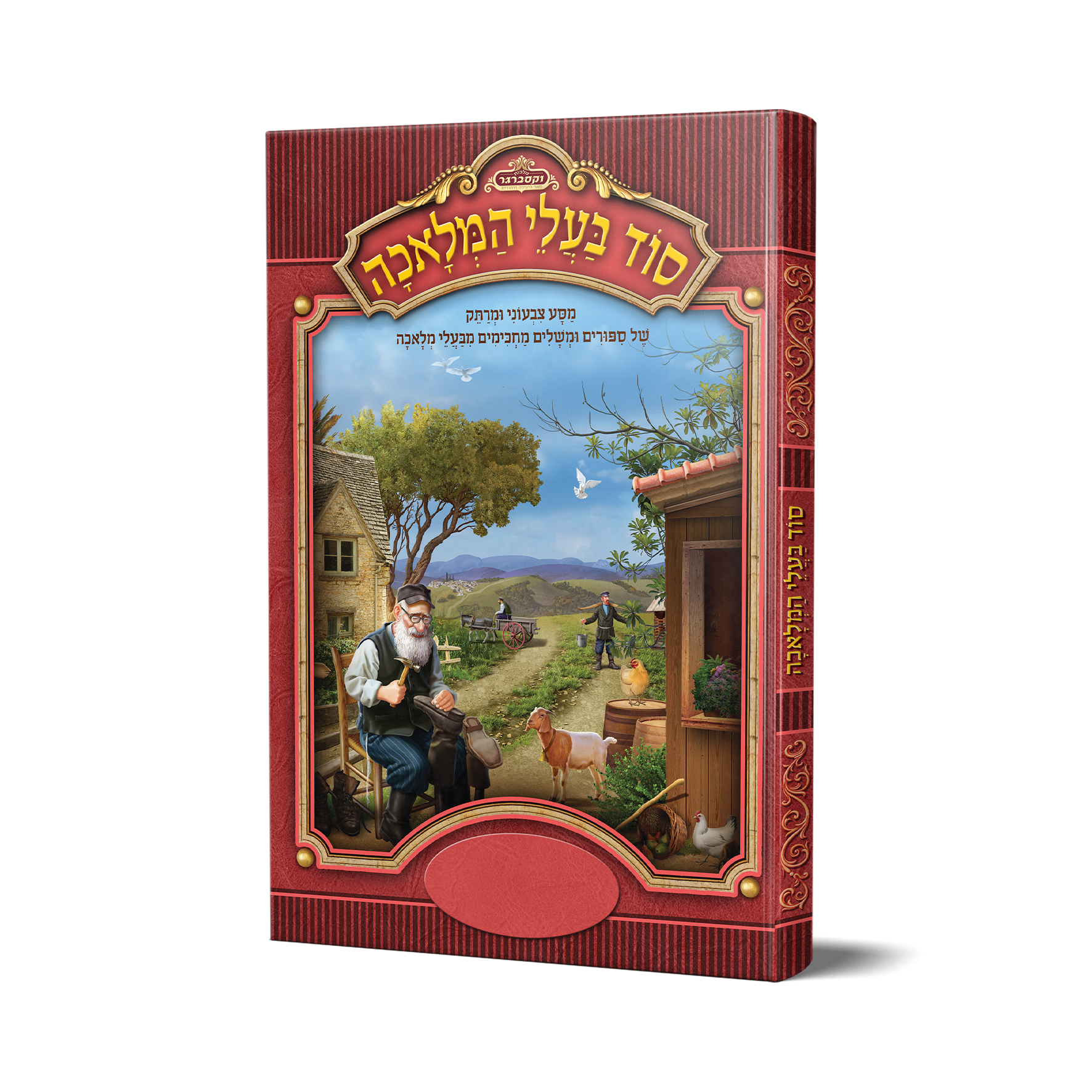 סוד בעלי מלאכה - כריכה קשה