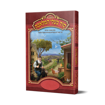 סוד בעלי מלאכה - כריכה קשה