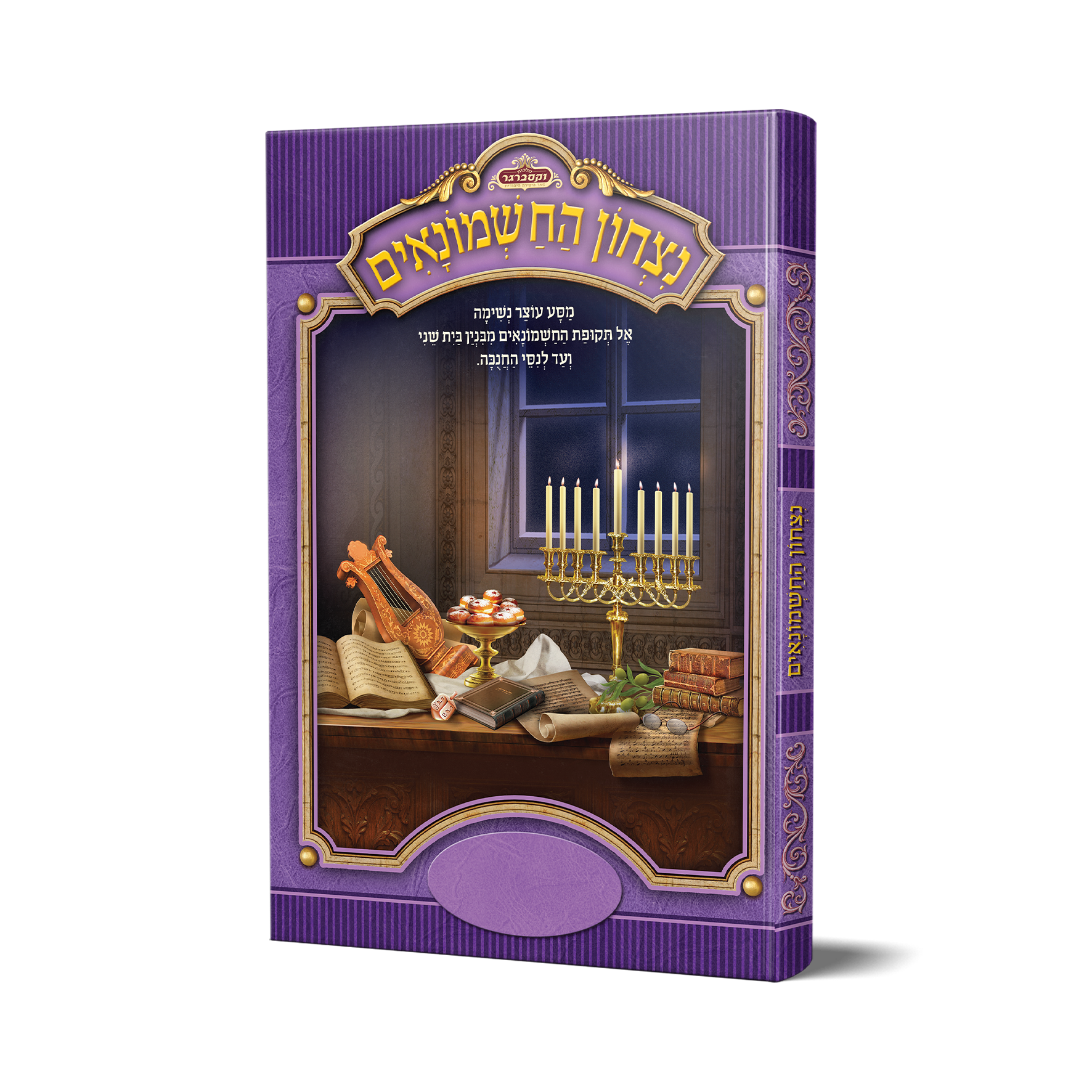 נצחון החשמונאים - (להודות ולהלל) כריכה קשה