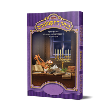 נצחון החשמונאים - (להודות ולהלל) כריכה קשה