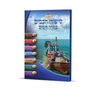 סיפורי חכמים א כריכה רכה