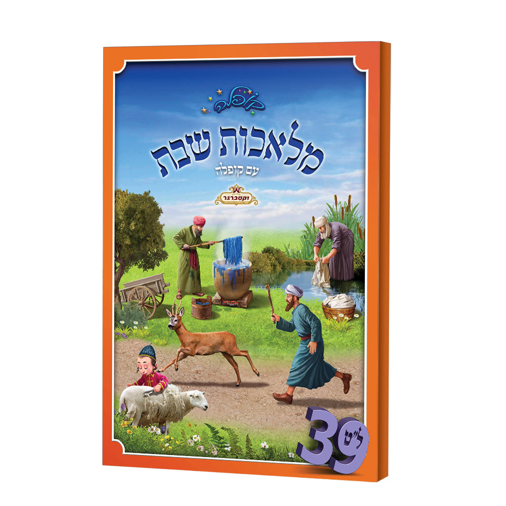 מלאכת שבת - גודל בינוני - כריכה רכה