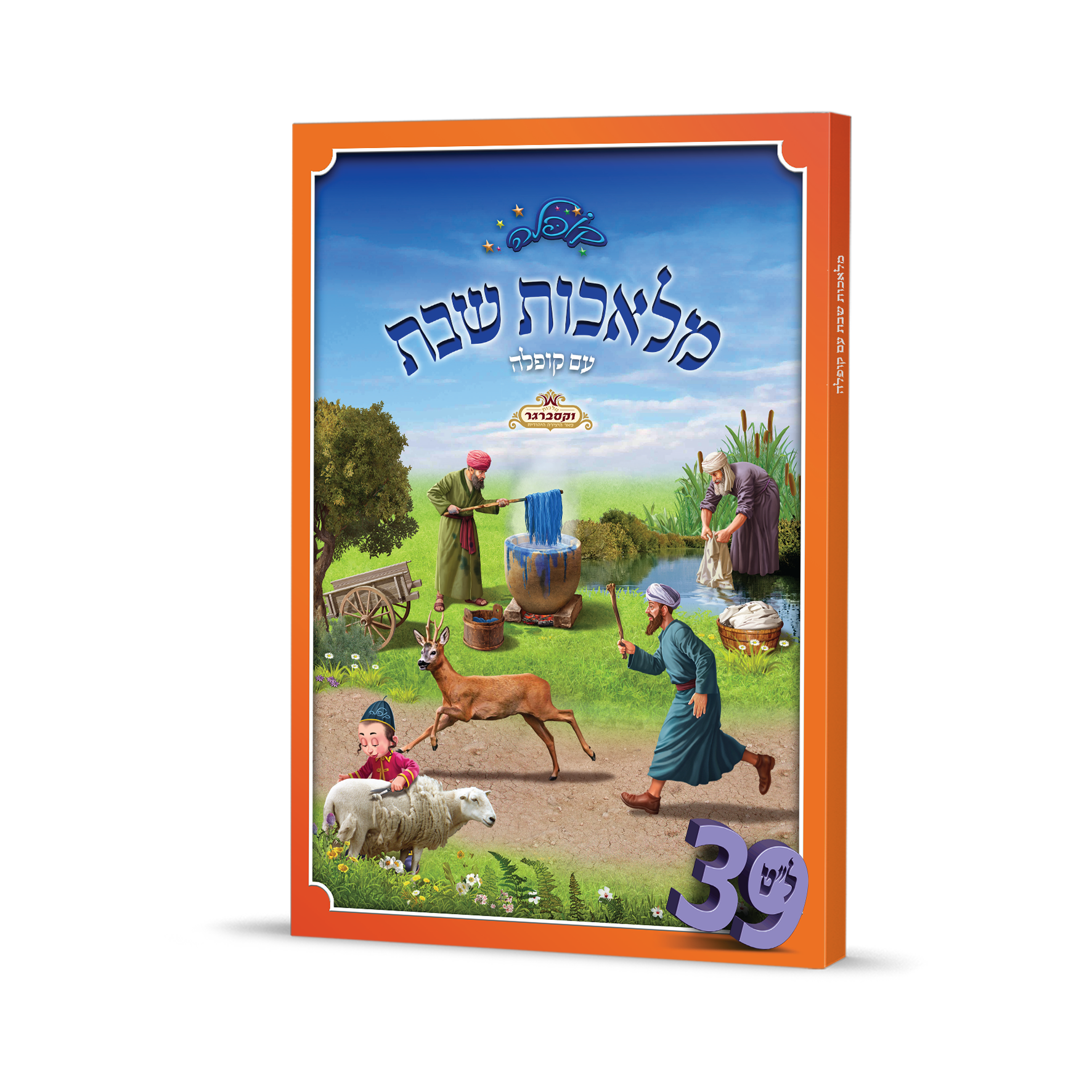 לט מלאכות שבת - כריכה רכה
