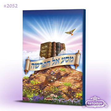 מסע אל הפרשה- כריכה רכה