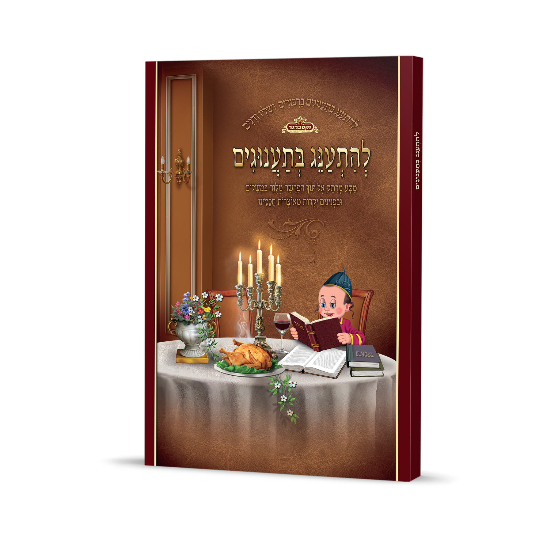 להתענג בתענוגים - כריכה רכה