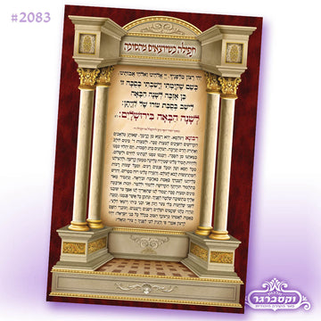 בד לסוכה - תפילה כשיוצאים מהסוכה