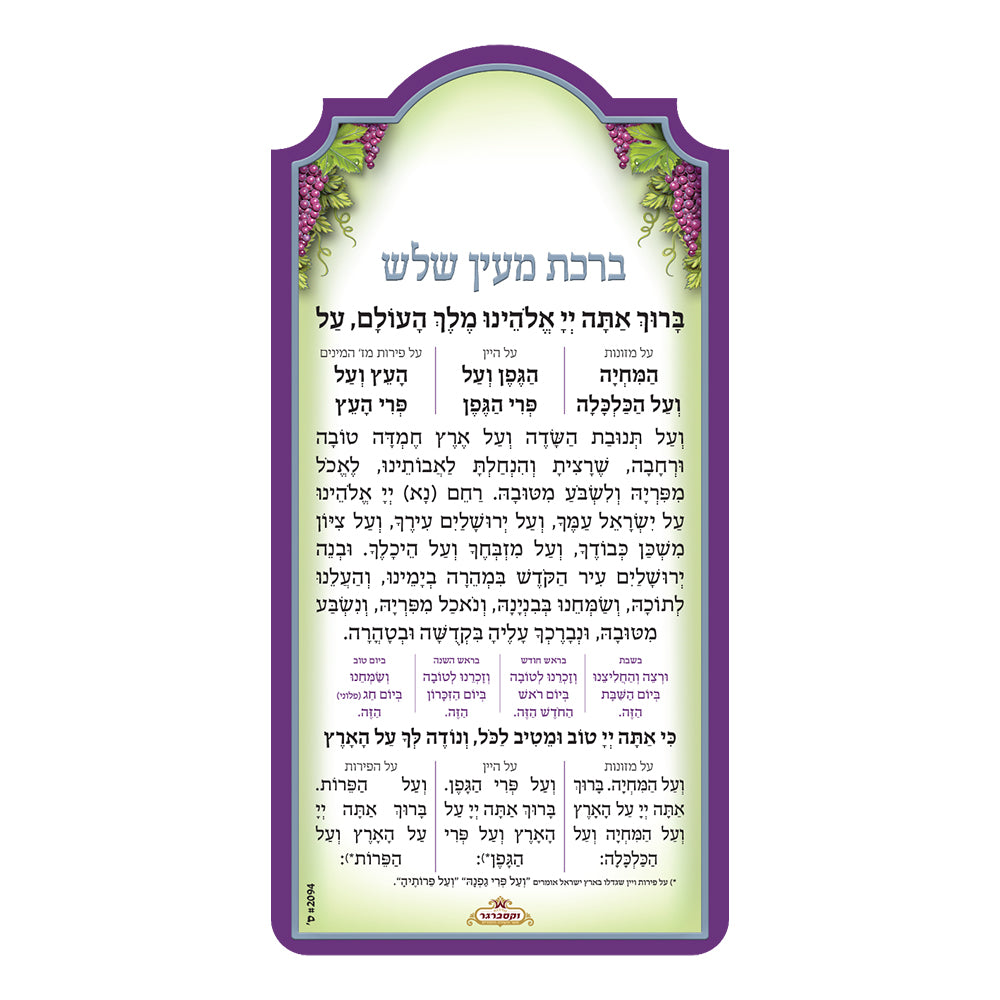 "ברכת מעין שלוש" – מגנט מהודר