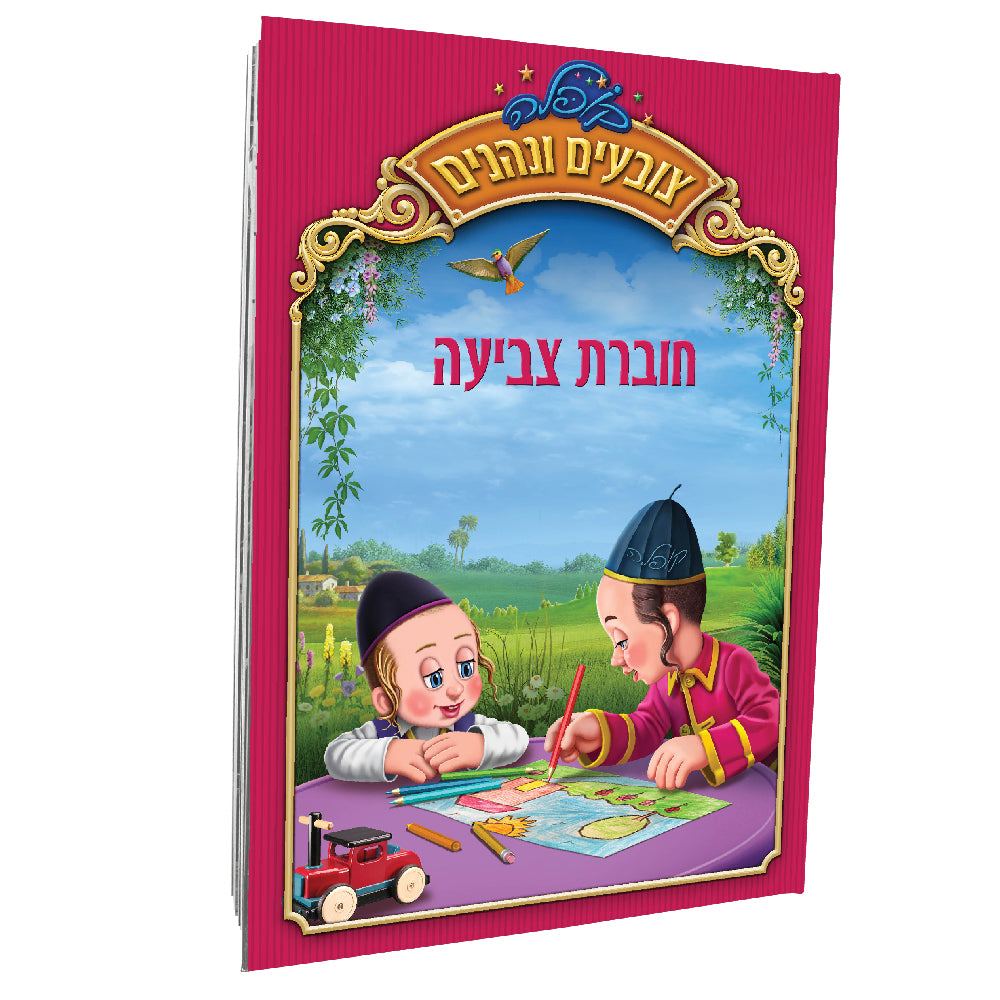 חוברת צביעה קופלה - גודל A4