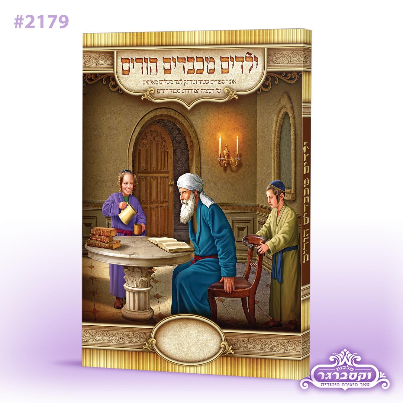 ילדים מכבדים הורים – אוצר סיפורים מרתק!