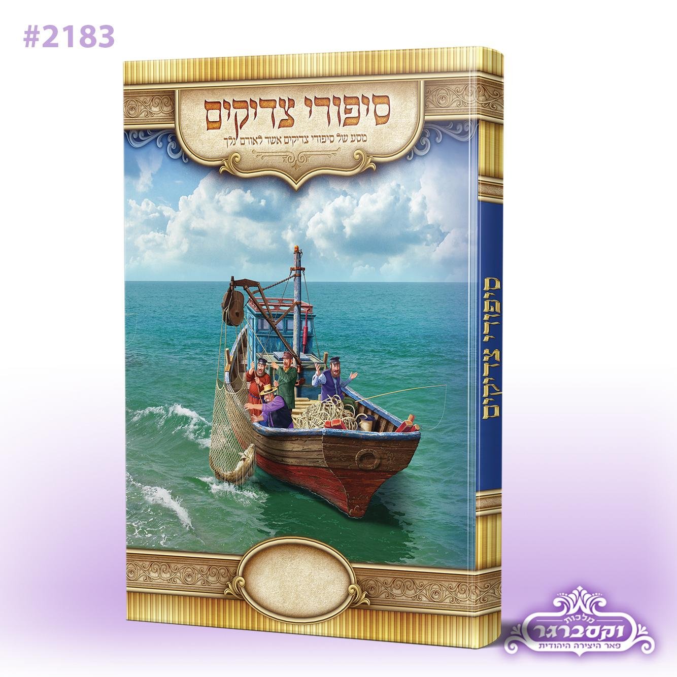 סיפורי צדיקים - כריכה קשה