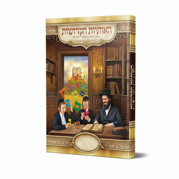 שביל האותיות- גדול כריכה קשה