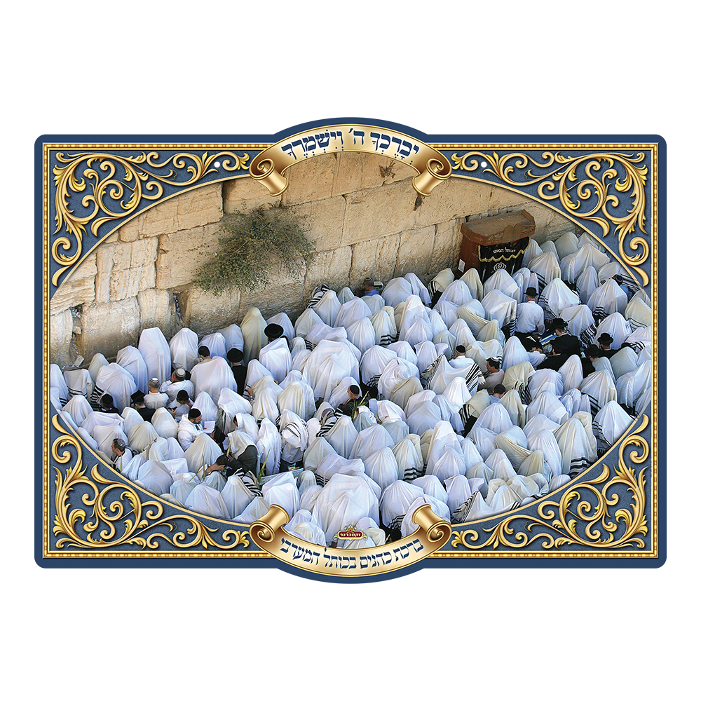 פוסטר תלת מימד יברכך השם
