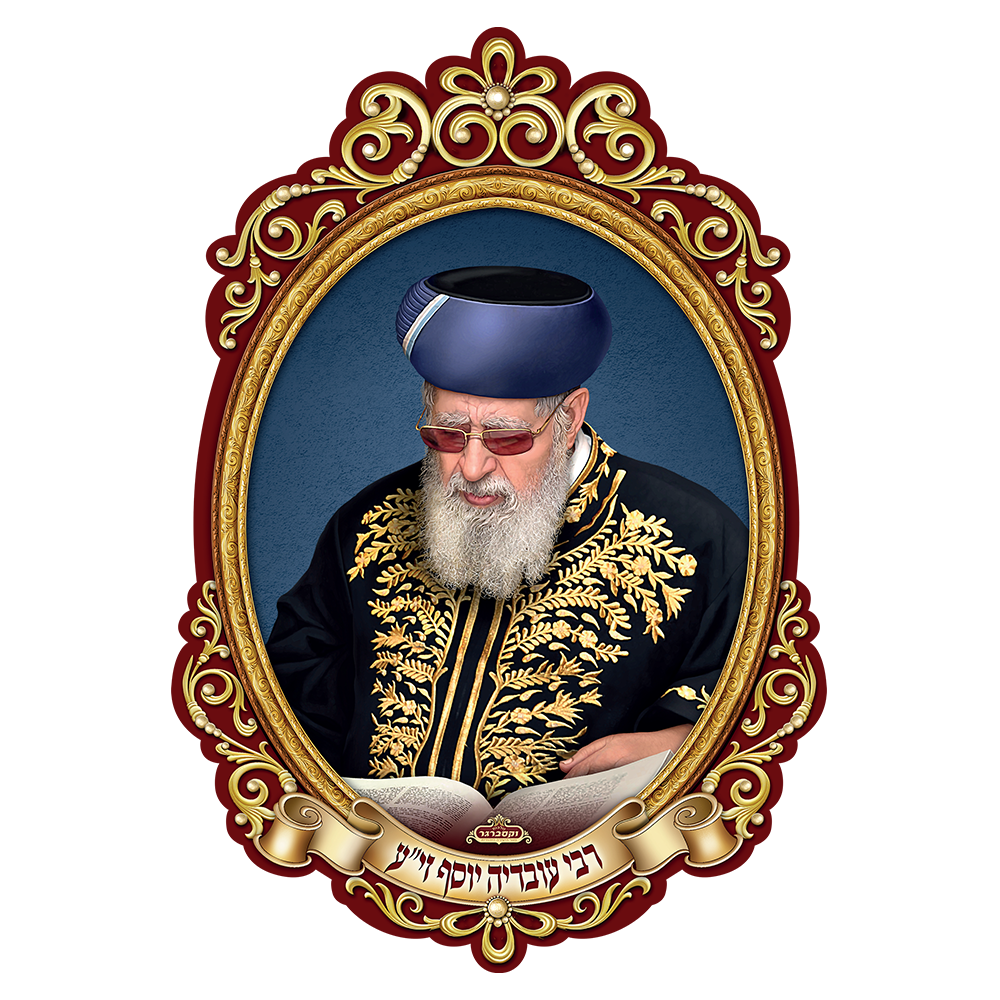 פוסטר תלת מימד הרב עובדיה