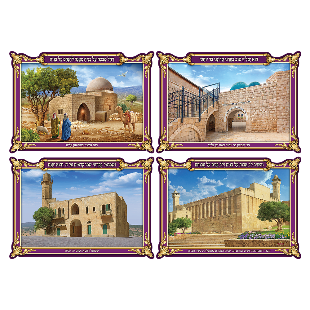 פוסטר תלת מימד בזכות הצדיקים