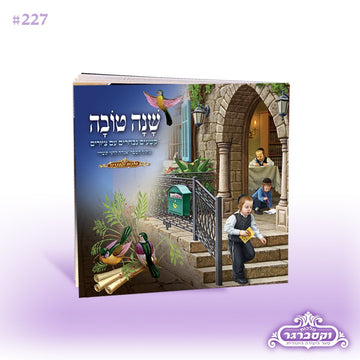 שנה טובה - חוברת לילדים עם ציורים לחגי תשרי