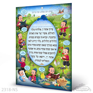 ברכת אשר יצר צבעוני - עיצוב קופלה לתלייה
