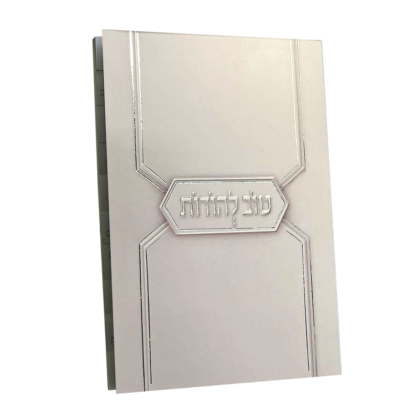 טוב להודות -ורוד חדש כריכה רכה