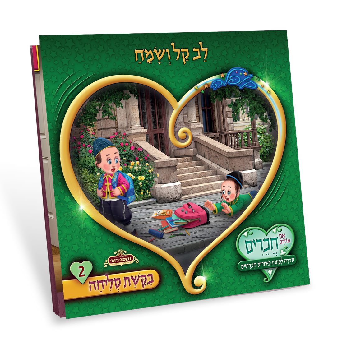 ספרוני קופלה אני אוהב חברים