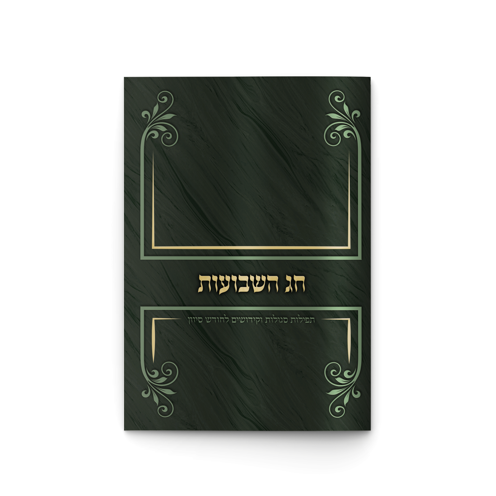 ספרון יוקרתי לחג השבועות – כל התפילות והסגולות לחג