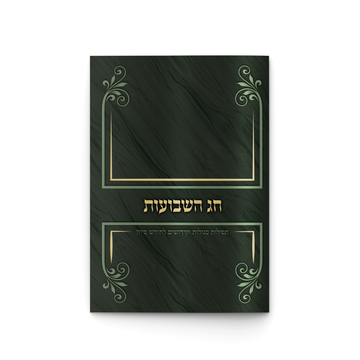 ספרון יוקרתי לחג השבועות – כל התפילות והסגולות לחג