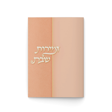 זמירות שבת - אפרסק אלגנטי