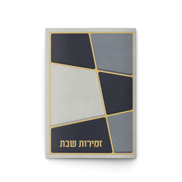 זמירות שבת - קווים מודרני