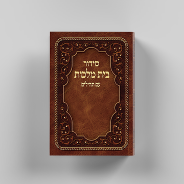סידור בית מלכות - שוהם עתיק