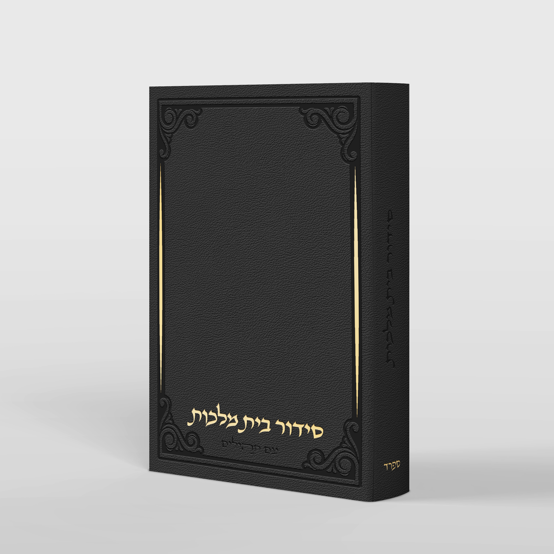 סידור בית מלכות - עיטורי השלום