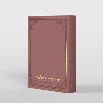 סידור בית מלכות - עיטורי השלום