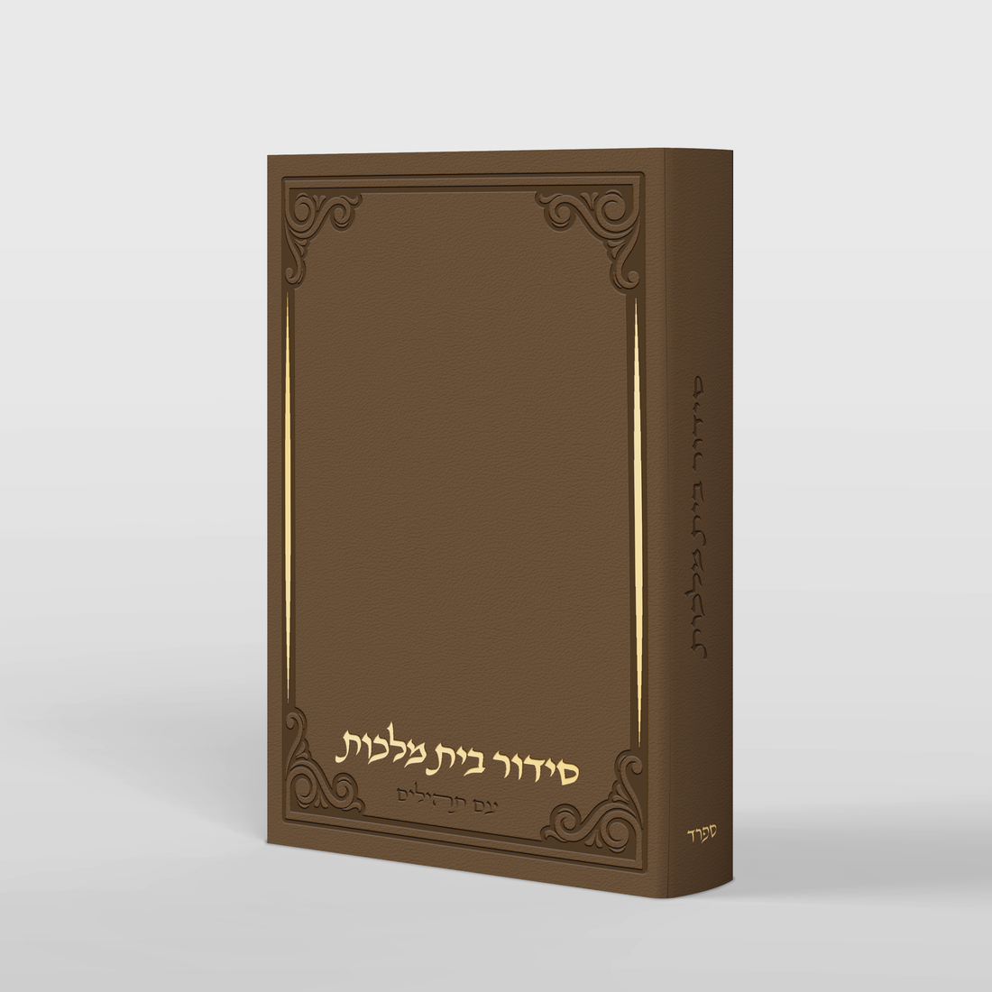 סידור בית מלכות - עיטורי השלום