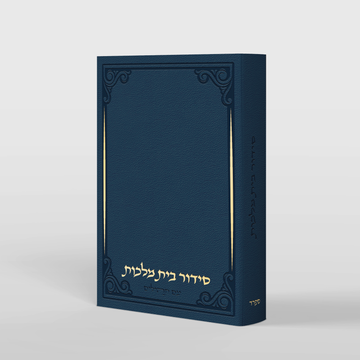 סידור בית מלכות - עיטורי השלום