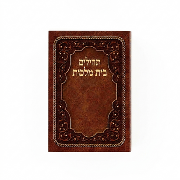 תהילים בית מלכות- שוהם עתיק