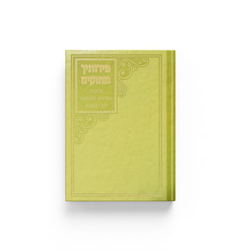 פירותיך מתוקים - ברכות תפילות ובקשות לט״ו בשבט