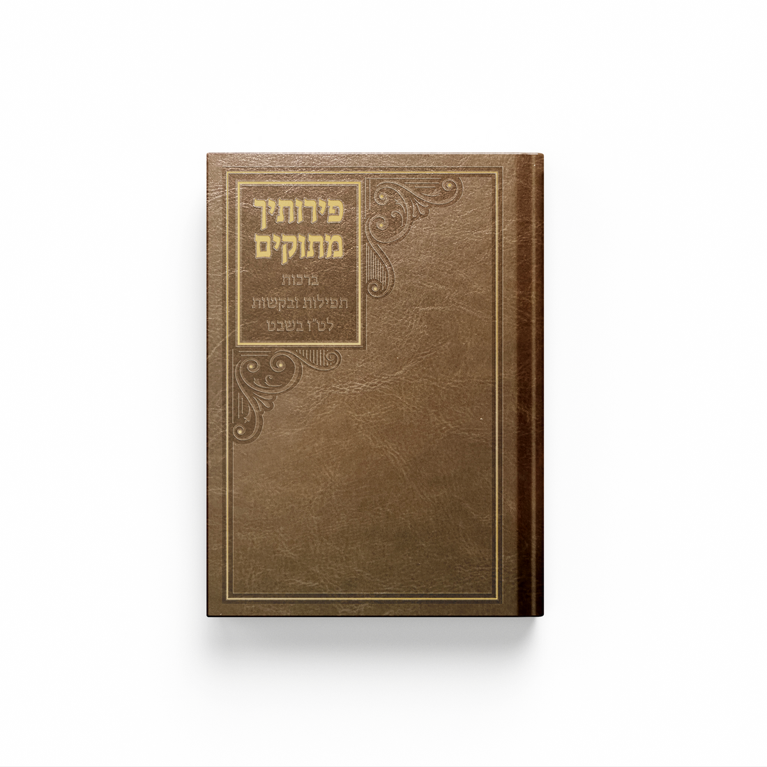 פירותיך מתוקים - ברכות תפילות ובקשות לט״ו בשבט