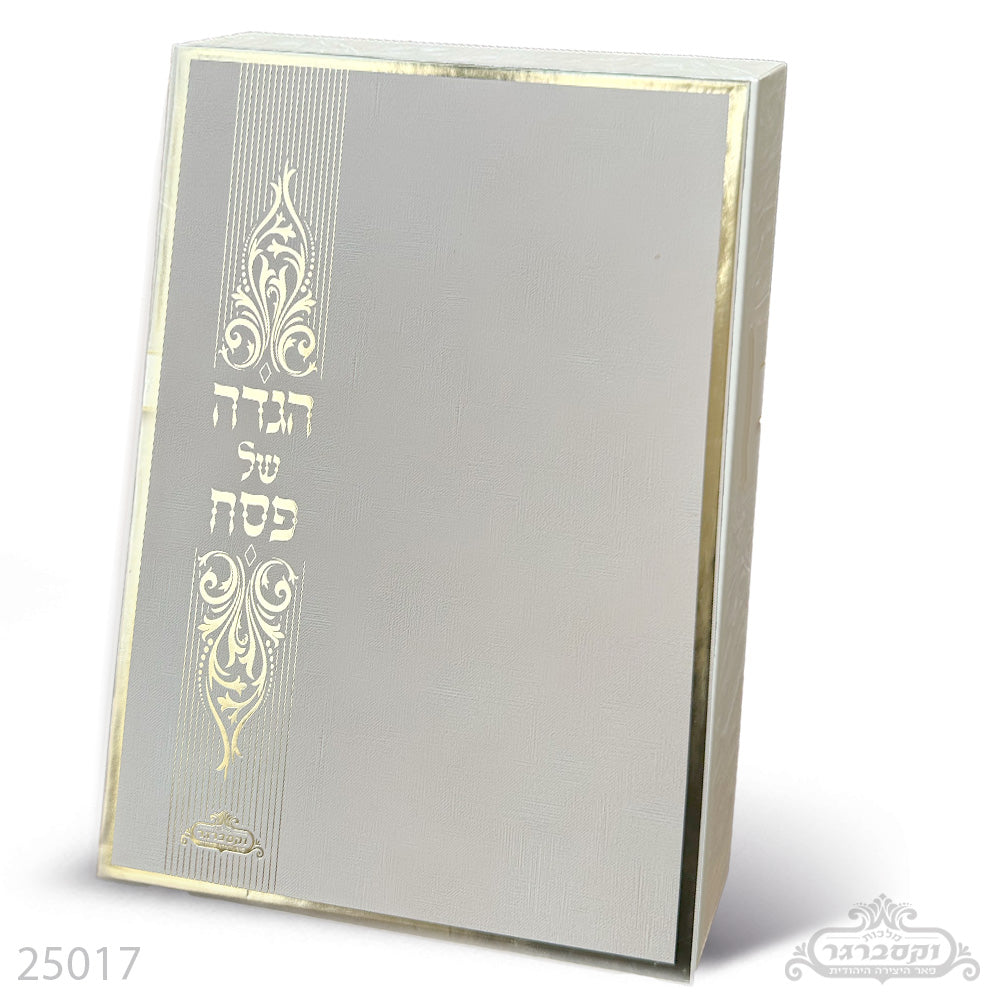 הגדה של פסח- מהודרת מעור