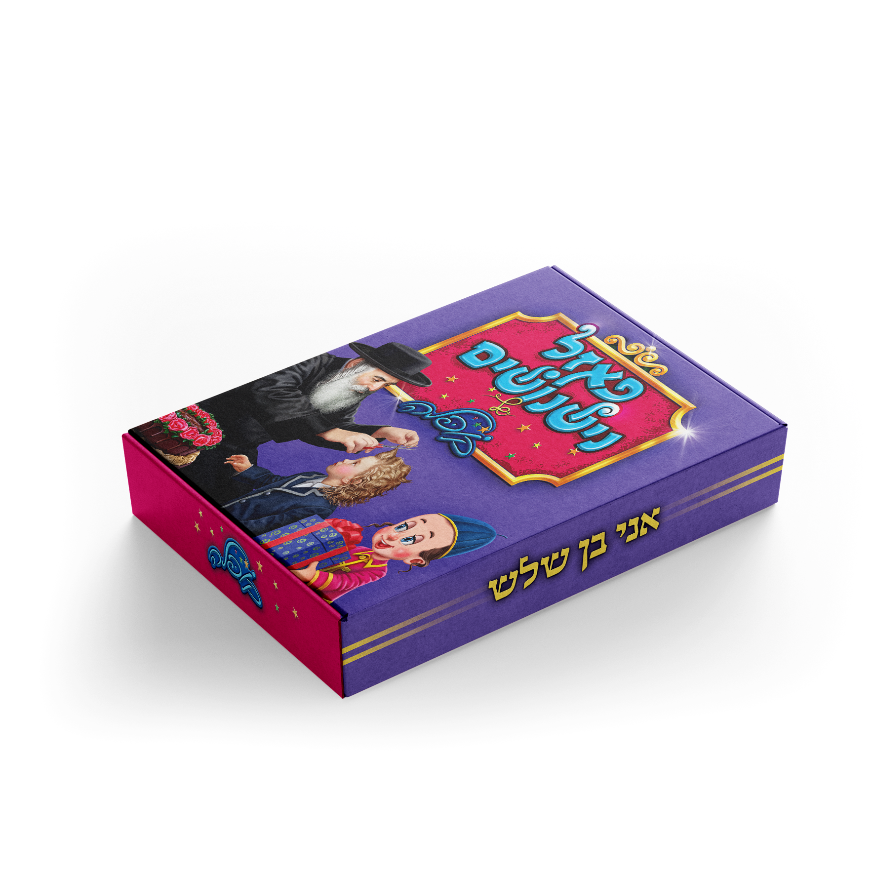 פאזל נישנושים - אני בן שלוש