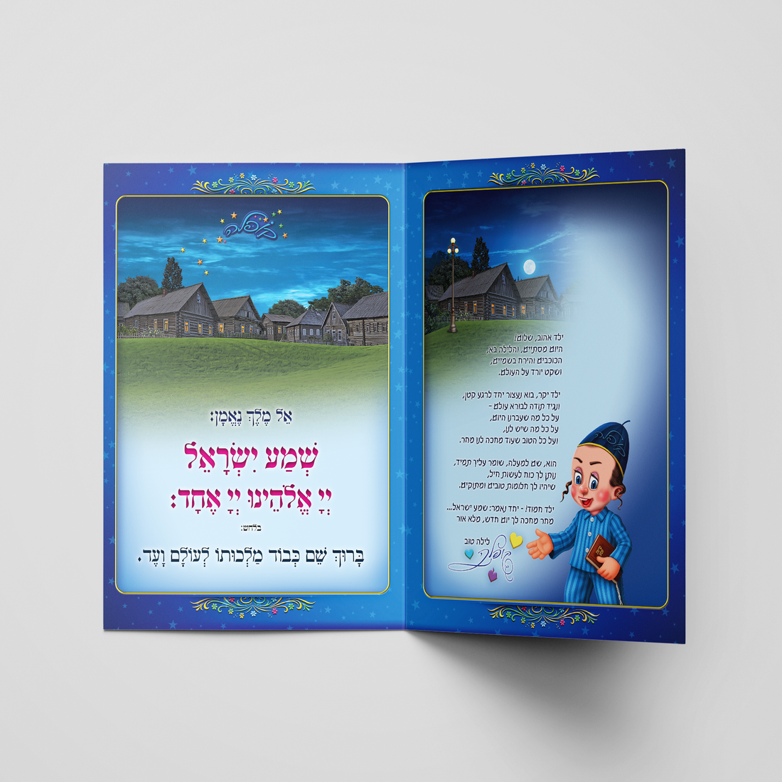 סדר קריאת שמע שעל המיטה- קופלה