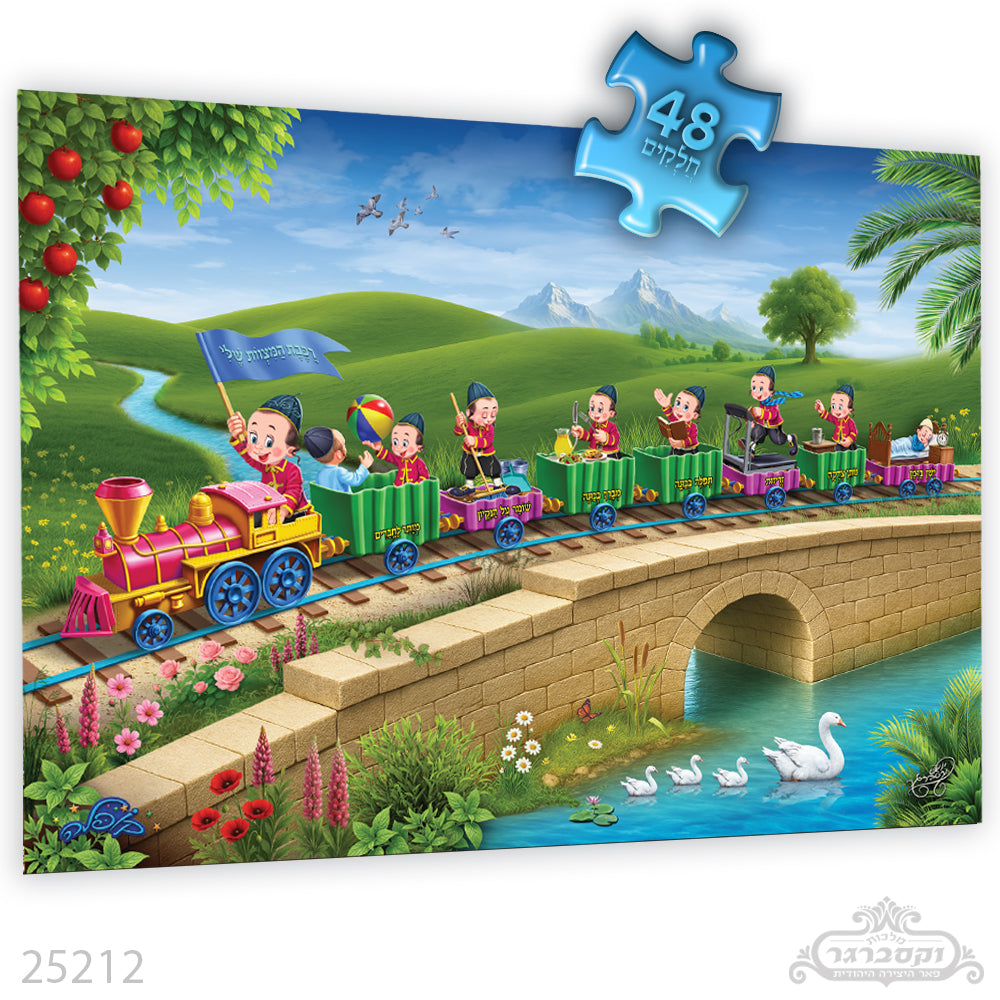 פאזל רצפה נצנצים - רכבת המצוות קופלה 48 חלקים