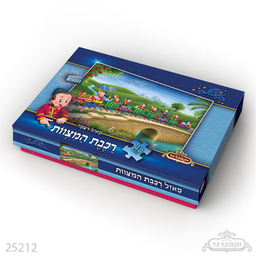 פאזל רצפה נצנצים - רכבת המצוות קופלה 48 חלקים