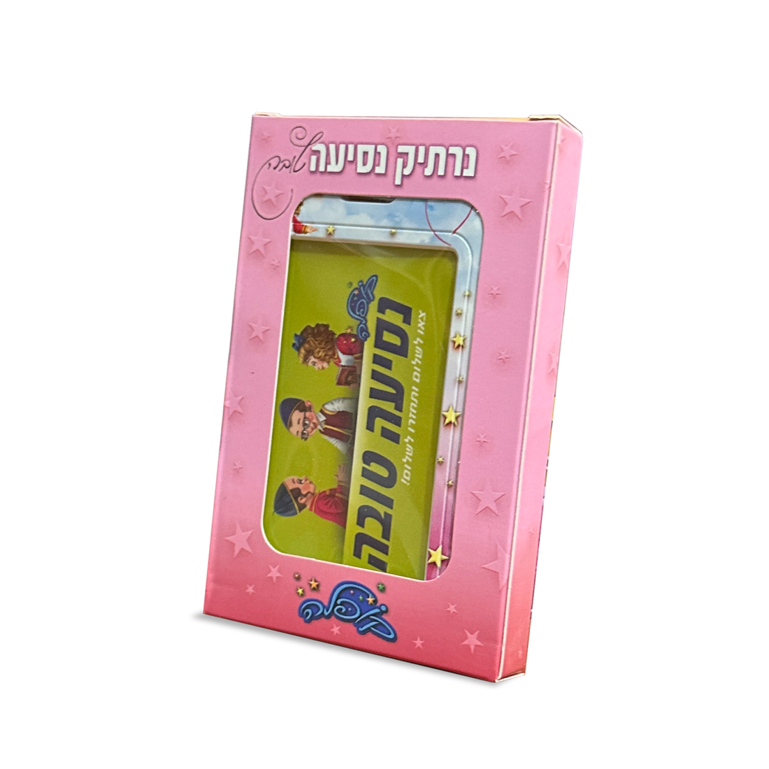 נרתיק נסיעה טובה - שושלה