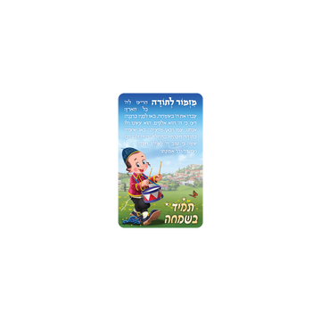 מגנט מזמור לתודה מיני- קופלה