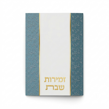 זמירות שבת כחול לבן נוסח משולב