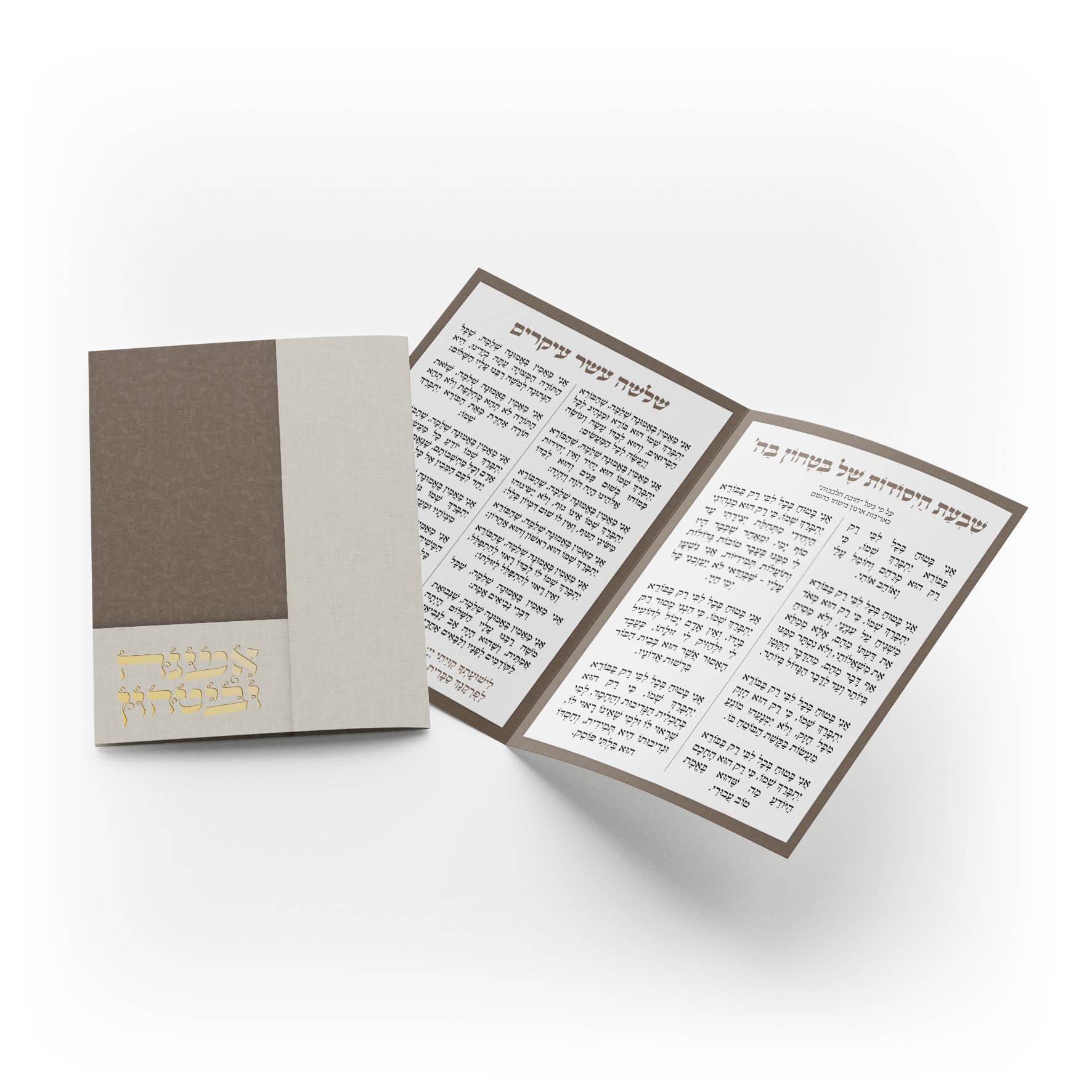 אמונה וביטחון - חום עתיק