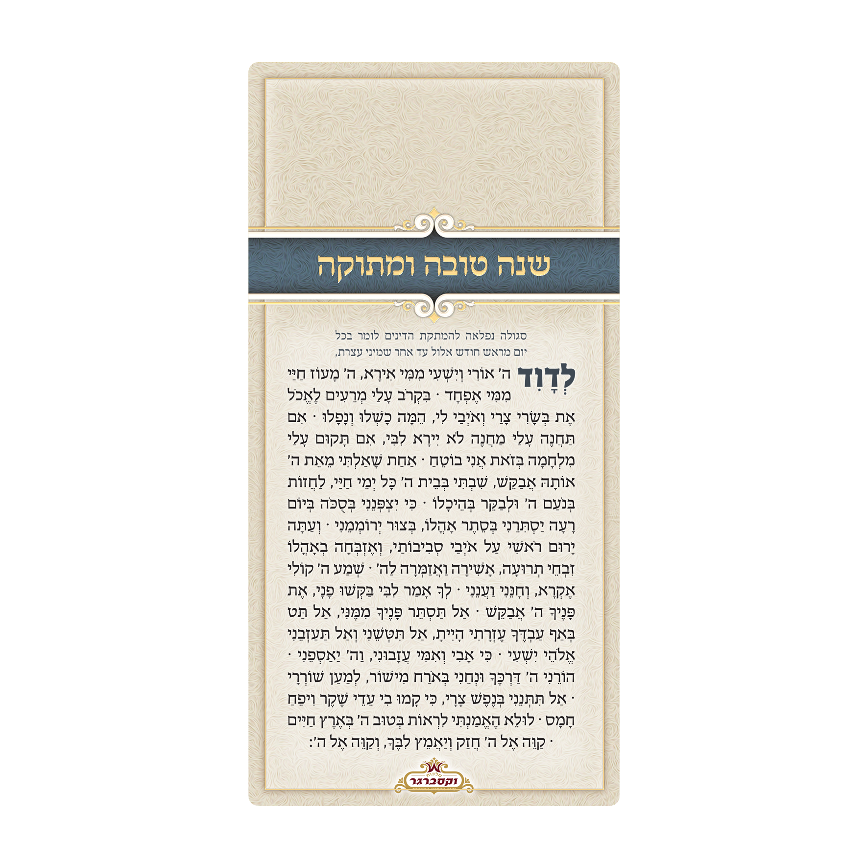 מזמור לדוד - שנה טובה ומתוקה - רקע קישקוש