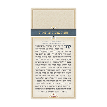 מזמור לדוד - שנה טובה ומתוקה - רקע קישקוש
